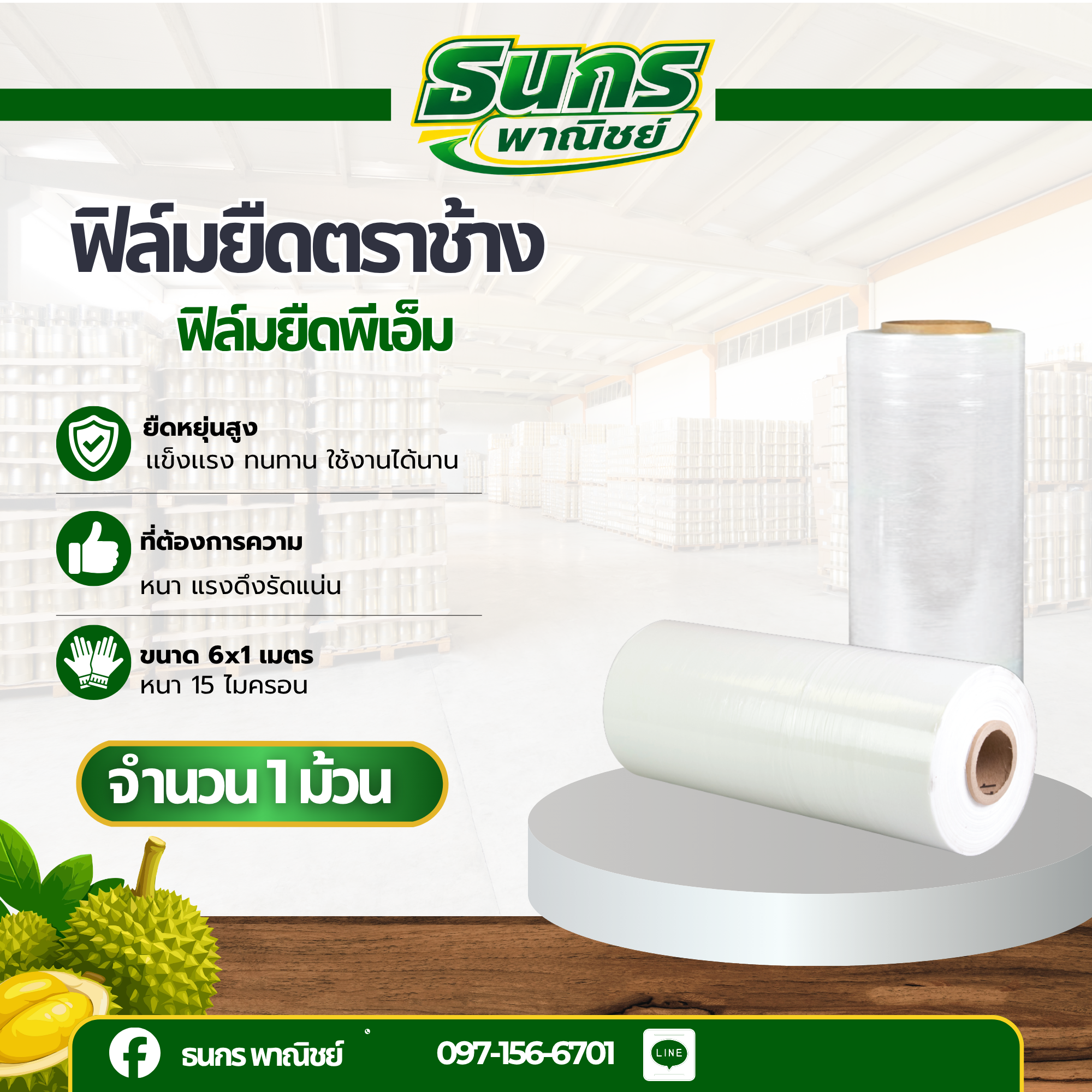ฟิล์มยืดตราช้าง รหัส Stretch Film (จำนวน 1 ม้วน ) หนา 15 ไมครอน หนาและเหนียว