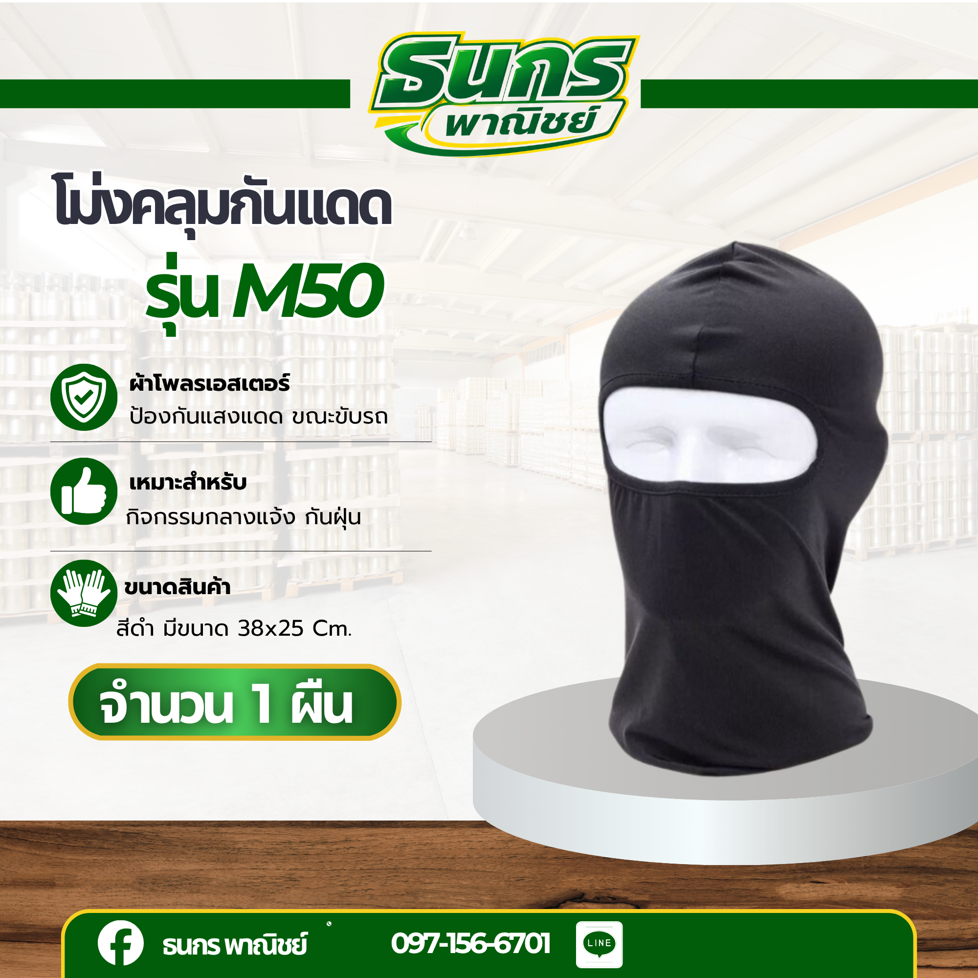 โม่งคลุมกันเเดด ( 1 ชิ้น ) รุ่น M50 โม่งกันเเดด กันเเสงยูวี กันฝุ่น กันร้อน พร้อมส่ง จัดส่งในไทย