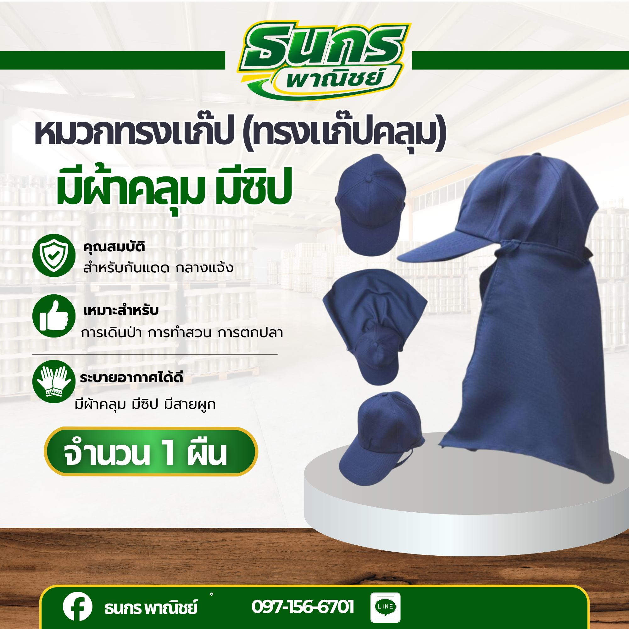 หมวกทรงแก๊ป (ทรงแก๊ปคลุม) มีผ้าคลุม มีซิป มีสายผูก สำหรับกันแดดกันลม 0 กก.