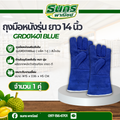 ถุงมือหนังรุ่น GRD01401Blue (เเพ็ค 1 คู่) ถุงมือเชื่อม, ถุงมือเชื่อมเหล็ก, ถุงมือหนังเชื่อม, ถุงมือหนังยาว,ถุงมือสีฟ้า