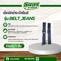 เข็ดขัดช่าง รุ่น belt_Jeans (จำนวน 1 อัน ) วัสดุผ้ายีนส์ ออกแบบเพื่อช่างโดยเฉพาะ ปรับขนาดได้ ใส่สบายทั้งวัน ไม่เกะกะเวลา