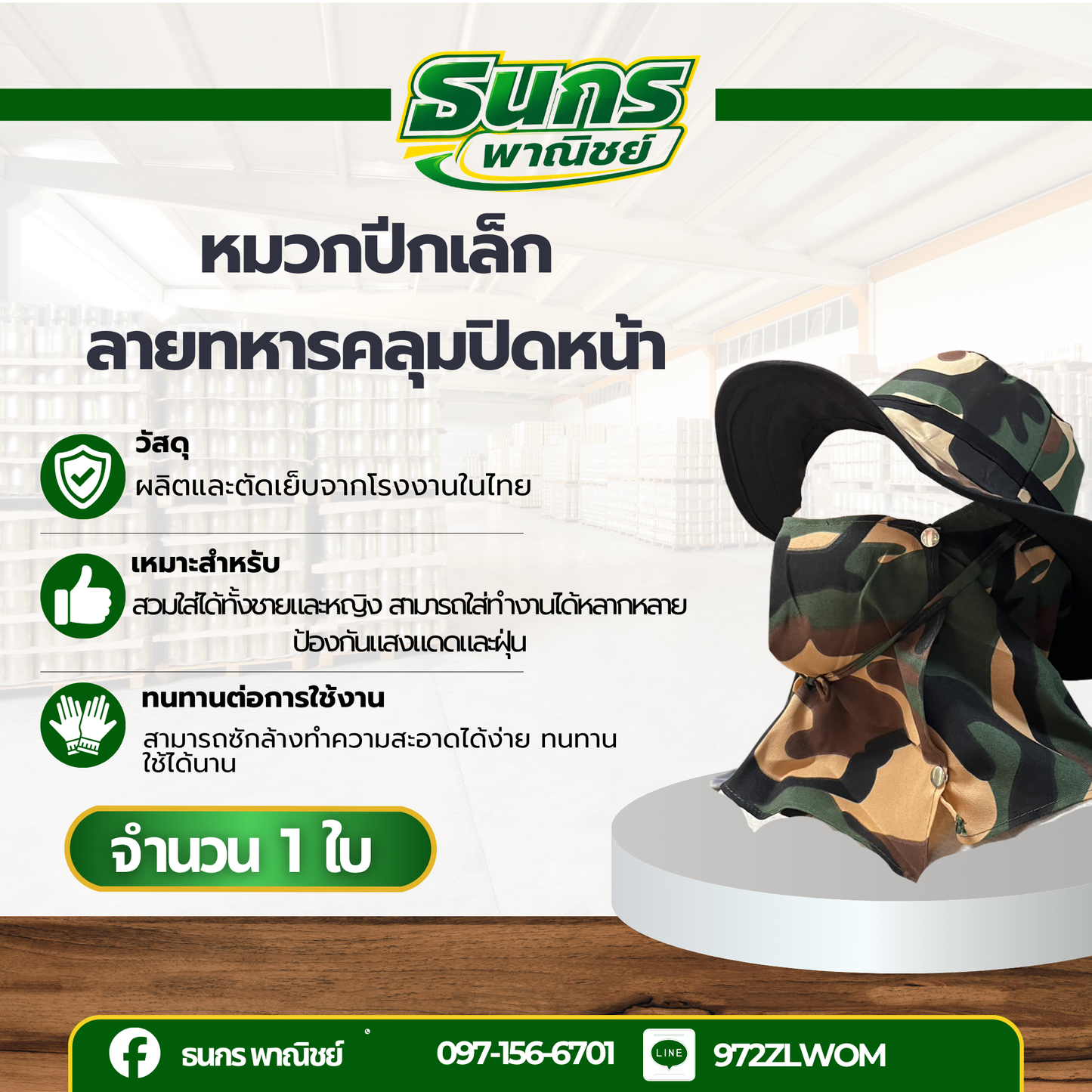 หมวกปีกเล็ก (ทรงทหารเล็ก) มีผ้าคลุมปิดหน้า แบบมีกระดุม และสายผูก สำหรับกันแดดกันลม 0 กก.