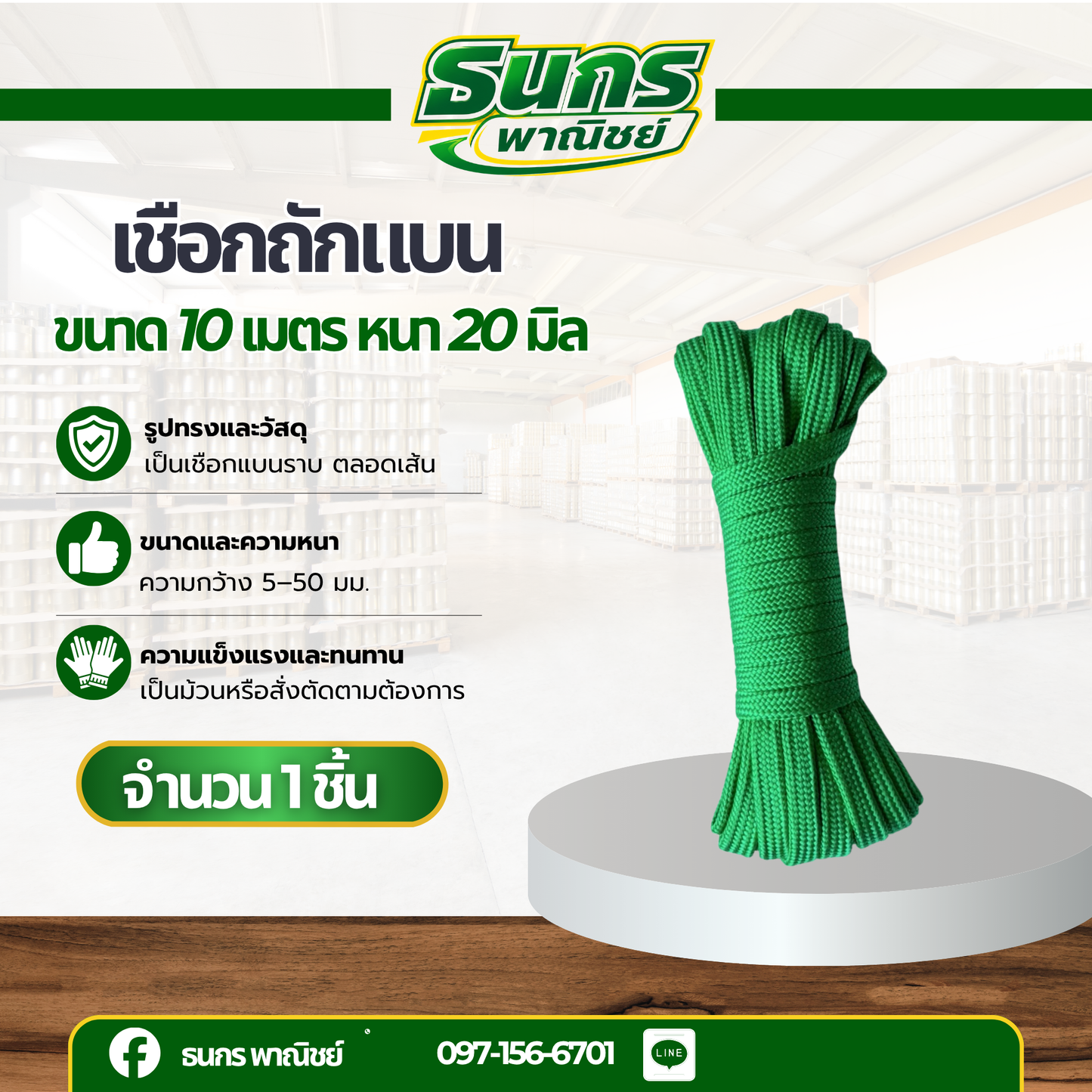 อกถักแบน ขนาด 20 มิล ยาว 10 เมตร ใช้มัดสิ่งของได้อเนกประสงค์ นุ่มไม่บาดมือ rope baen