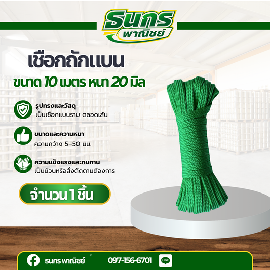 อกถักแบน ขนาด 20 มิล ยาว 10 เมตร ใช้มัดสิ่งของได้อเนกประสงค์ นุ่มไม่บาดมือ rope baen