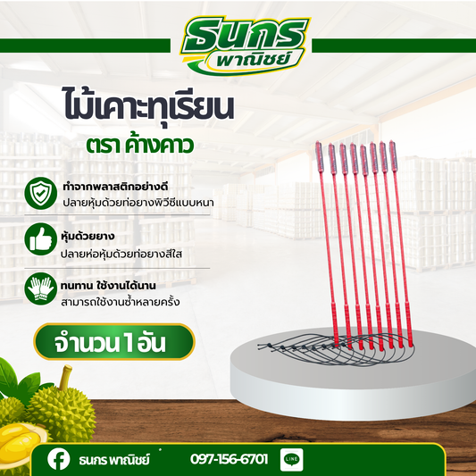 ไม้เคาะทุเรียน รุ่น Knockerbat (บรรจุ 1ชิ้น)ไม้พลาสติกเคาะทุเรียน ตราค้างคาว ที่เคาะเปลือกทุเรียน