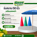ร่มเเม่ค้า เคลือบ 2 หน้า รุ่น Umbrella-2 ขนาด 50 นิ้ว ( จำนวน 1 คัน ) ขนาด 50 นิ้ว ด้ามเหล็กแข็งเเรงทนทาน