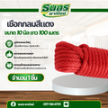 เชือกถักกลม ลูกเสือ กระตุก รัดมัดผูกของ เงื่อน เชือกพีพี ไนล่อน rope knot สีแด