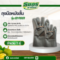 ถุงมือหนังสั้น รุ่น BY1001 ถุงมือหนังเทียม PVC ยาว 10 นิ้ว (ฝ่ามือผลิตจากหนังเทียม PVC ไม่ใช่หนังแท้) อุตสาหกรรมน้ำมัน