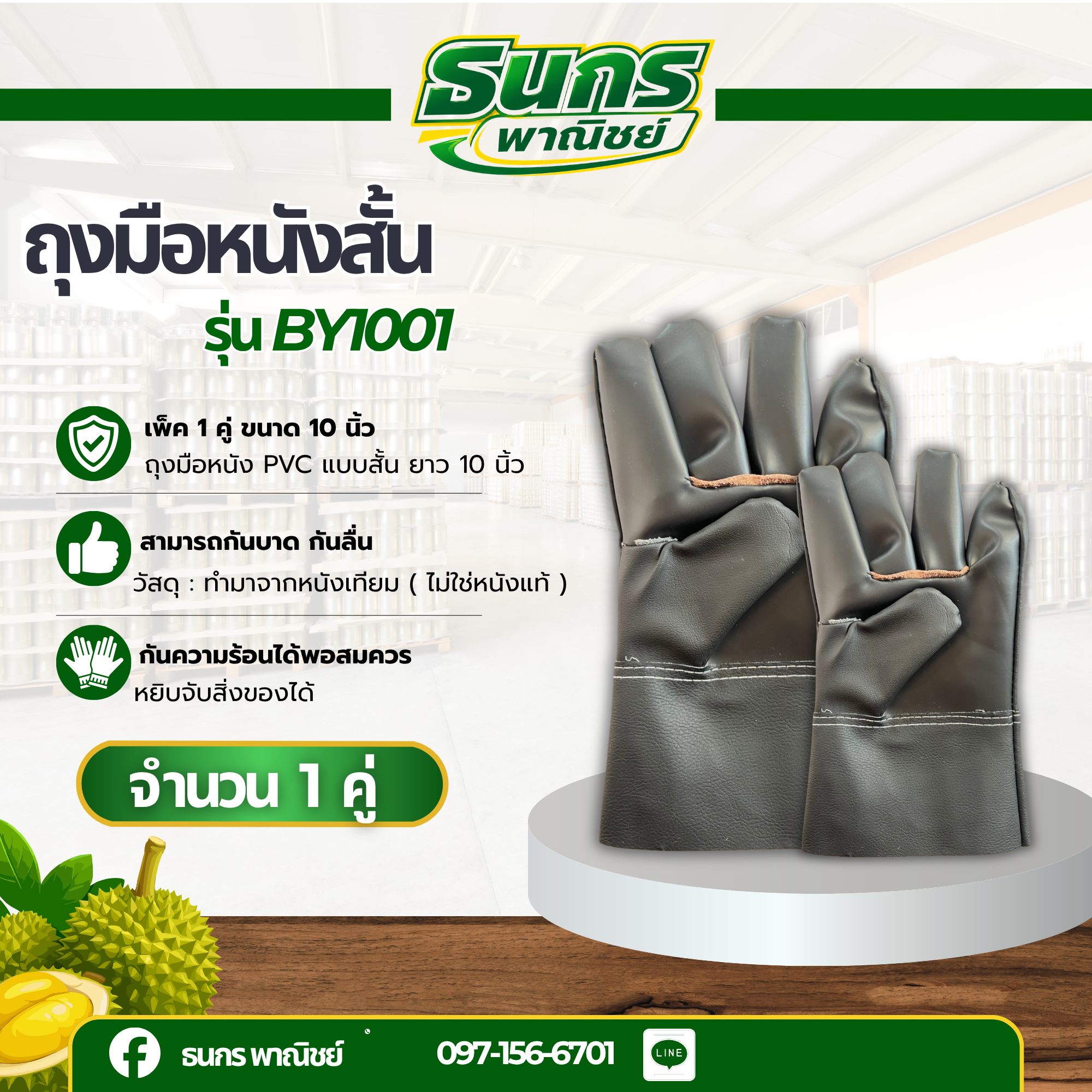 ถุงมือหนังสั้น รุ่น BY1001 ถุงมือหนังเทียม PVC ยาว 10 นิ้ว (ฝ่ามือผลิตจากหนังเทียม PVC ไม่ใช่หนังแท้) อุตสาหกรรมน้ำมัน