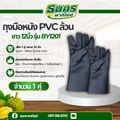 ถุงมือหนัง PVC ล้วน แบบยาว ความยาว 12นิ้ว รุ่น BY1201 ( จำนวน 1 คู่ ) สวมใส่ป้องกันมือขณะทำงาน กันบาดเฉือน กันลื่น กั