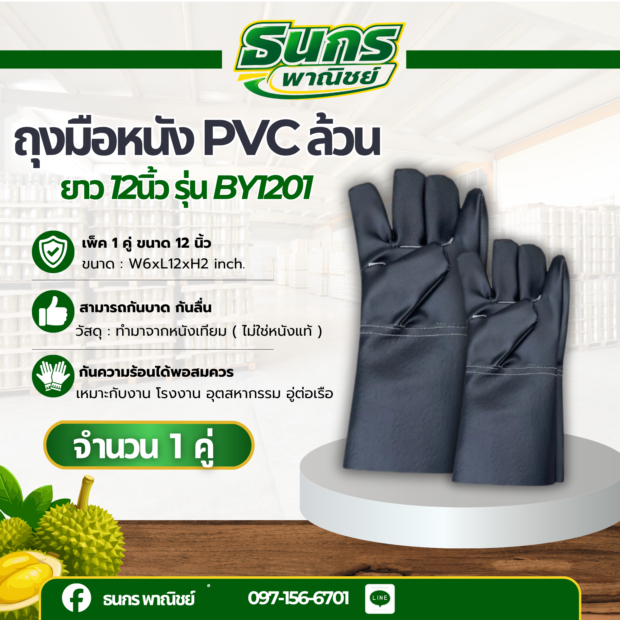 ถุงมือหนัง PVC ล้วน แบบยาว ความยาว 12นิ้ว รุ่น BY1201 ( จำนวน 1 คู่ ) สวมใส่ป้องกันมือขณะทำงาน กันบาดเฉือน กันลื่น กั
