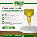 สวิงสแตนเลส ตาข่ายถี่ รุ่น swingstainlessnet_35S โครงสร้างสเเตนเลสทั้งชิ้น ทนต่อการกัดกร่อน สแตนเลสไม่เกิดสนิท