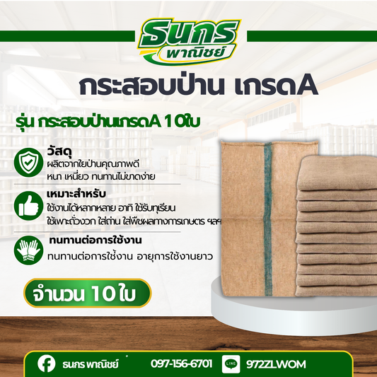 กระสอบป่านอเนกประสงค์ รุ่น กระสอบป่านเกรด A 10 ใบ ผลิตจากเส้นใยป่านธรรมชาติ (Jute)เหมาะสำหรับการทำงานด้านการเกษตร