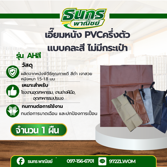 ผ้ากันเปื้อนครึ่งตัว พีวีซี สีดำ รุ่น AHสี (1 ชิ้น) ผ้ากันเปื้อน, เอี๊ยมกันเปื้อน, ผ้ากันเปื้อนล้างจาน, ผ้ากันเปื้อน pvc