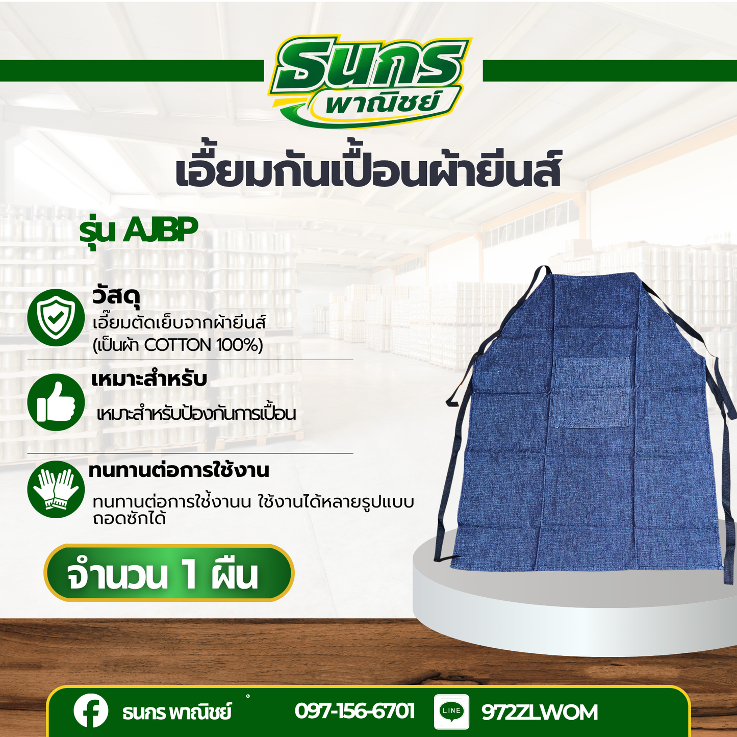 เอี๊ยมยีนส์ มีกระเป๋า รหัสสินค้า AJBP ( จำนวน 1 ผืน ) กันความร้อน กันสะเก็ดได้ ไม่ติดไฟง่าย ผ้ายีนส์ไม่เป็นขุ่ย