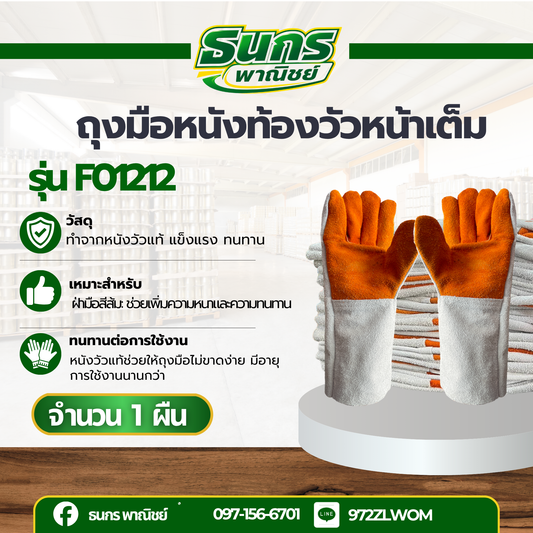 ถุงมือหนังท้องหน้าเต็ม ฝ่ามือเหลือง ขอบยาว 12 นิ้ว รุ่นF01212 (โหล12คู่)
