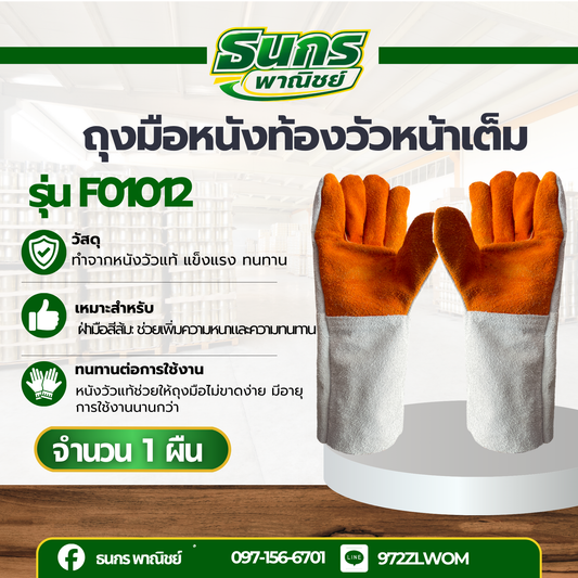 ถุงมือหนังท้องหน้าเต็ม ฝ่ามือเหลือง ขอบยาว 10 นิ้ว รุ่นF01012 (โหล12คู่)