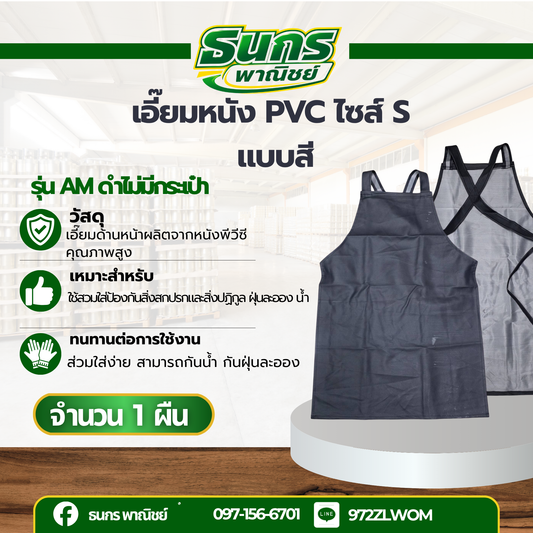 เอี๊ยมกันสารเคมี PVC รุ่น Overalls included ( บรรจุ 1 ชิ้น ) เอี๊ยมกันเปื้อน กันน้ำ ผ้ายางพลาสติกกันเปื้อน ผ้ากันเปื้อนตัดหญ้า พร้อมส่ง AM ดำไม่มีกระเป๋า