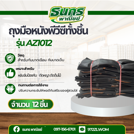 ถุงมือช่างแบบสั้น ยาว 10 นิ้ว รุ่น AZ1012 (ซ้ายล้วน ) ยกโหล 12 คู่ ใช้ในการจับหยิบชิ้นงาน ป้องกันสิ่งของมีคมขณะทำงาน
