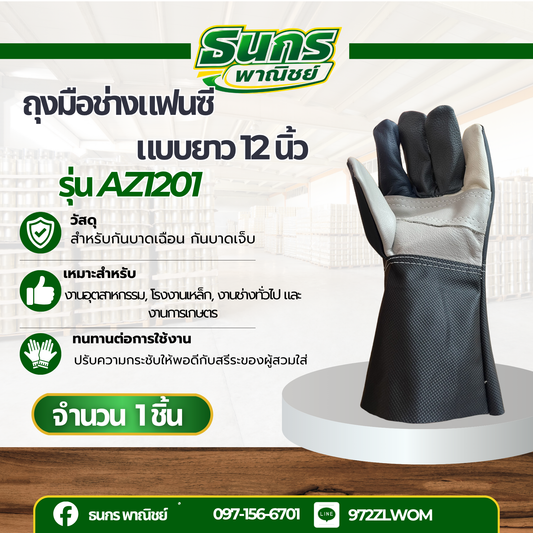 ถุงมือหนังซ้ายล้วนรุ่นยาว 12 นิ้ว AZ1201 ถุงมือช่าง เชื่อม จับเหล็ก (บรรจุถุงมือหนังข้างซ้าย 2 ข้าง) ปอกทุเรียน