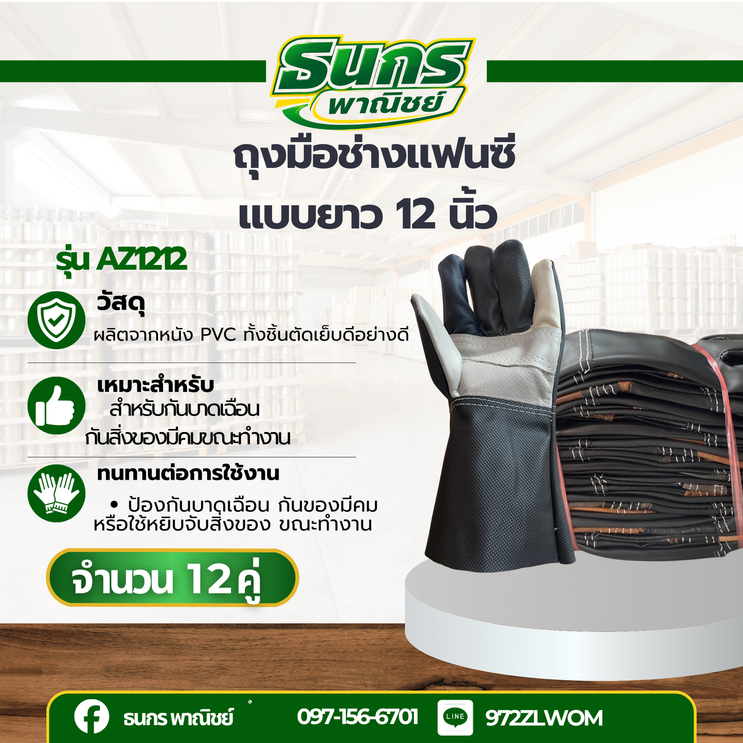ถุงมือช่างแบบยาว 12 นิ้ว รุ่น AZ1212 (ซ้ายล้วน ) ยกโหล 12 คู่ ใช้ในการจับหยิบชิ้นงาน ป้องกันสิ่งของมีคมขณะทำงาน