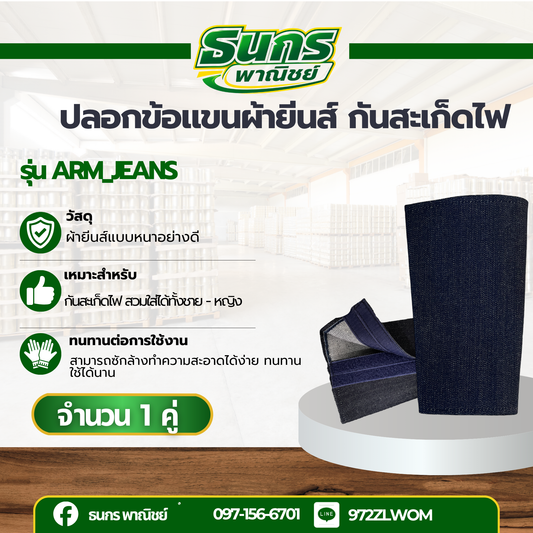 ปลอกข้อแขนผ้ายีนส์ กันสะเก็ดไฟ รุ่น Arm_jeans (จำนวน 1 คู่ ) มีกระสำหรับงาน อุตสาหกรรม โรงงานผลิตอาหาร โรงงานผลิตเครื่อ