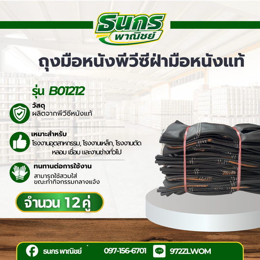 ถุงมือฝ่ามือไร้รอยต่อ ยาว 12 นิ้ว รุ่นB01212 ( เเพ็ค 12คู่ ) ป้องกันของมีคม ป้องกันบาด ถุงมือหนัง ถุงมืออเนกประสงค์