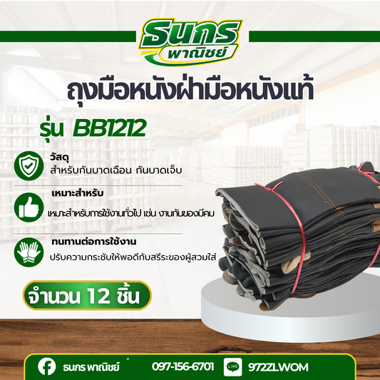 ถุงมือหนังเฟอร์นิเจอร์สั้น 12 นิ้ว รุ่น BB1212 (แพ็ค 12 คู่) ถุงมือหนังสั้น ถุงมือหนังกลับ ถุงมือ ผลิตและจัดส่งในไทย