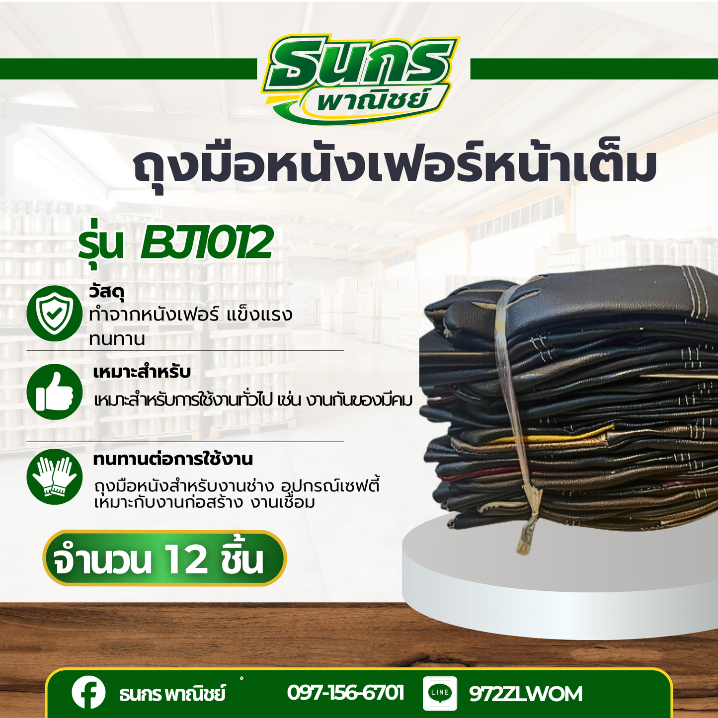 ถุงมือหนังฝ่ามือไร้รอยต่อ ความยาว 10 นิ้ว เสริมง่ามนิ้วพิเศษ รุ่นBJ1012 (บรรจุ 12คู่) ถุงมือตัดหญ้า ถุงมือหนัง