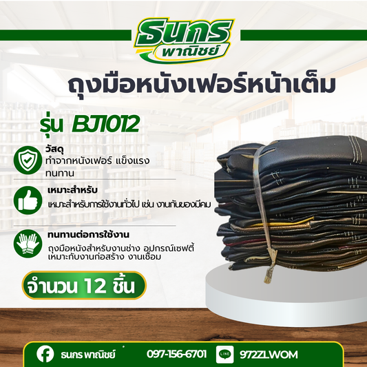 ถุงมือหนังฝ่ามือไร้รอยต่อ ความยาว 10 นิ้ว เสริมง่ามนิ้วพิเศษ รุ่นBJ1012 (บรรจุ 12คู่) ถุงมือตัดหญ้า ถุงมือหนัง