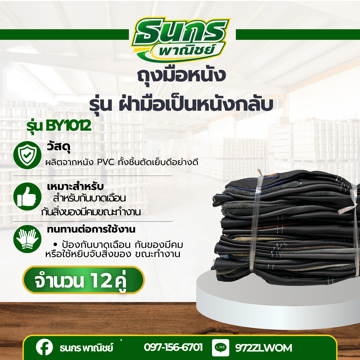 ถุงมือหนังสั้น รุ่น BY1012 ถุงมือหนังเทียม PVC ยาว 10 นิ้ว (ฝ่ามือผลิตจากหนังเทียม PVC ไม่ใช่หนังแท้) อุตสาหกรรมน้ำมัน