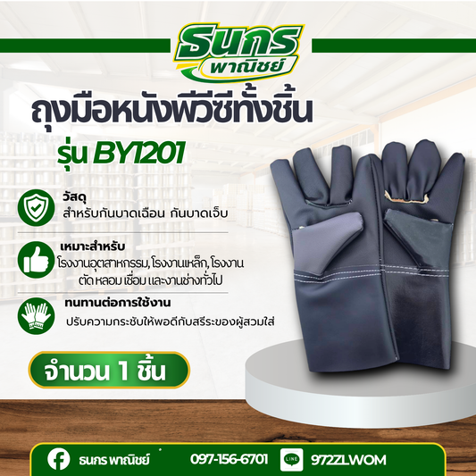 ถุงมือหนัง PVC ล้วน แบบยาว ความยาว 12นิ้ว รุ่น BY1201 ( จำนวน 1 คู่ ) สวมใส่ป้องกันมือขณะทำงาน กันบาดเฉือน กันลื่น กันคว