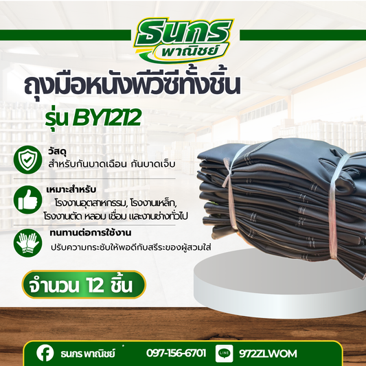 ถุงมือหนัง PVC ล้วน แบบยาว ความยาว 12นิ้ว รุ่น BY1212 (ยกโหล 12 คู่) สวมใส่ป้องกันมือขณะทำงาน กันบาดเฉือน กันลื่น กันคว