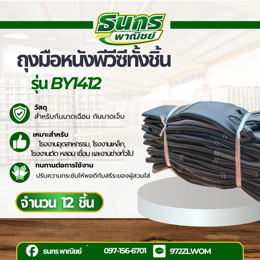 ถุงมือหนัง PVC ล้วน แบบยาวพิเศษยาว 14นิ้ว รุ่น BY1412 ( ยกโหล12 คู่ ) สวมใส่ป้องกันมือขณะทำงาน กันบาดเฉือน กันลื่น กันคว