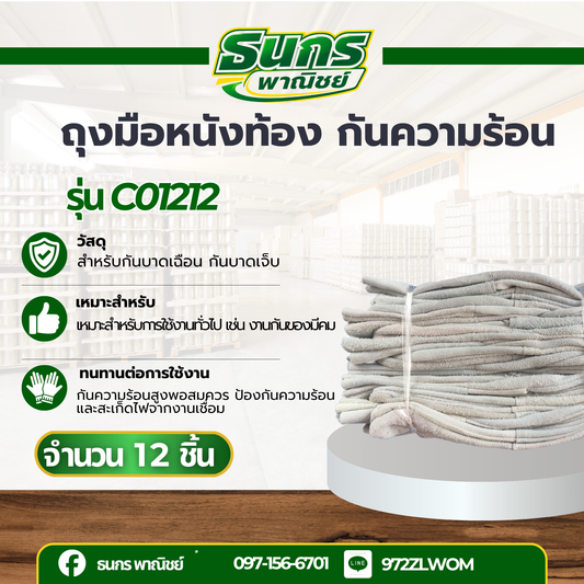 ถุงมือหนังท้องยาว 12 นิ้ว รุ่น C01212 (12คู่) ถุงมือหนังกลับ, ถุงมือหนังท้อง, ถุงมือหนังเชื่อม, ถุงมือเชื่อมเหล็ก