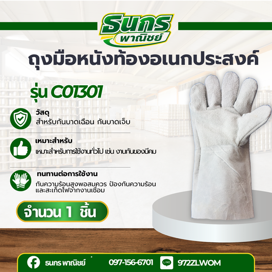 ถุงมือหนังท้องยาว 13 นิ้ว รุ่น C01301 (เเพ็ค 1 คู่) ถุงมือหนังกลับ, ถุงมือหนังท้อง, ถุงมือหนังเชื่อม, ถุงมือเชื่อมเหล็ก