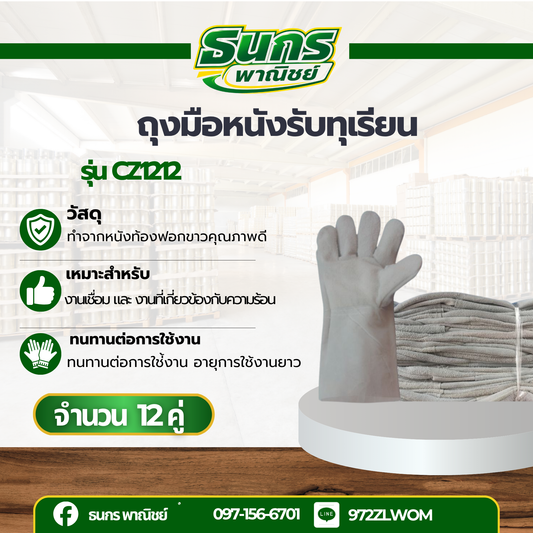 ถุงมือหนังท้องยาว 12 นิ้ว รุ่น CZ1212 (12คู่) ผลิตจากหนังท้องเกรดเอ (ออกใบกำกับภาษีได้)