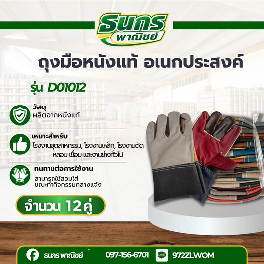 ถุงมือหนังแท้ ขอบยาว 10 นิ้ว รุ่นD01012 (โหล12คู่)