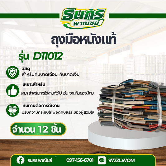 ถุงมือหนังแท้ หน้าต่อ หลังต่อ ขอบยาว 10 นิ้ว รุ่นD11012 (โหล12คู่)