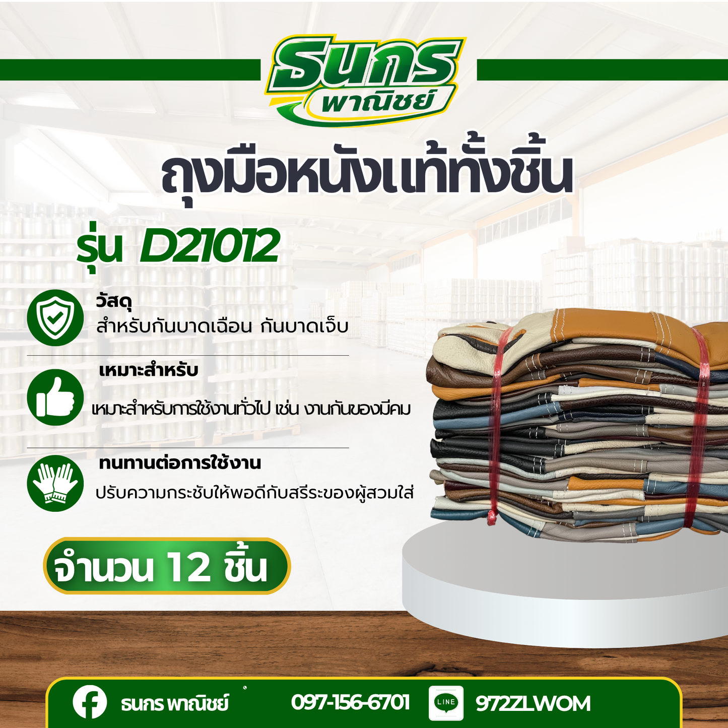 ถุงมือหนังแท้ หน้าเต็ม หลังต่อ ขอบยาว 10 นิ้ว รุ่นD21012 (โหล12คู่)