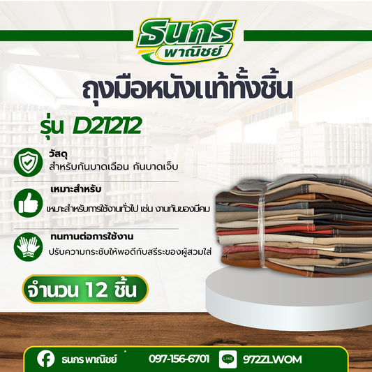 ถุงมือหนังแท้ หน้าเต็ม หลังต่อ ขอบยาว 12 นิ้ว รุ่นD21212 (โหล12คู่)