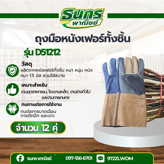 ถุงมือหนังเฟอร์เเท้ หนา 2 มิล รุ่น D51212 ( จำนวน 12 คู่ ) หนังหนา2 มิลทั้งผืน หนังนุ่มพิเศษ