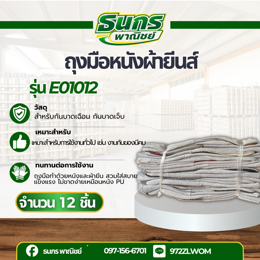 ถุงมือหนังฝ่ามือหน้าเต็ม หลังขอบหนังท้อง ยาว 10 นิ้ว รุ่นE01012 (โหล12คู่)