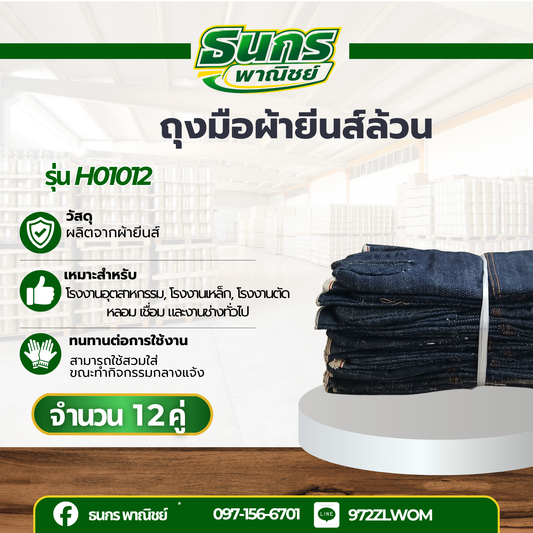 ถุงมือผ้ายีนส์ล้วนทั้งชิ้น รุ่น H01012 (ยกโหล 12 คู่ ) ทนต่อการขัดถูน้ำมัน กันบาด สำหรับงานช่างทั่วไป