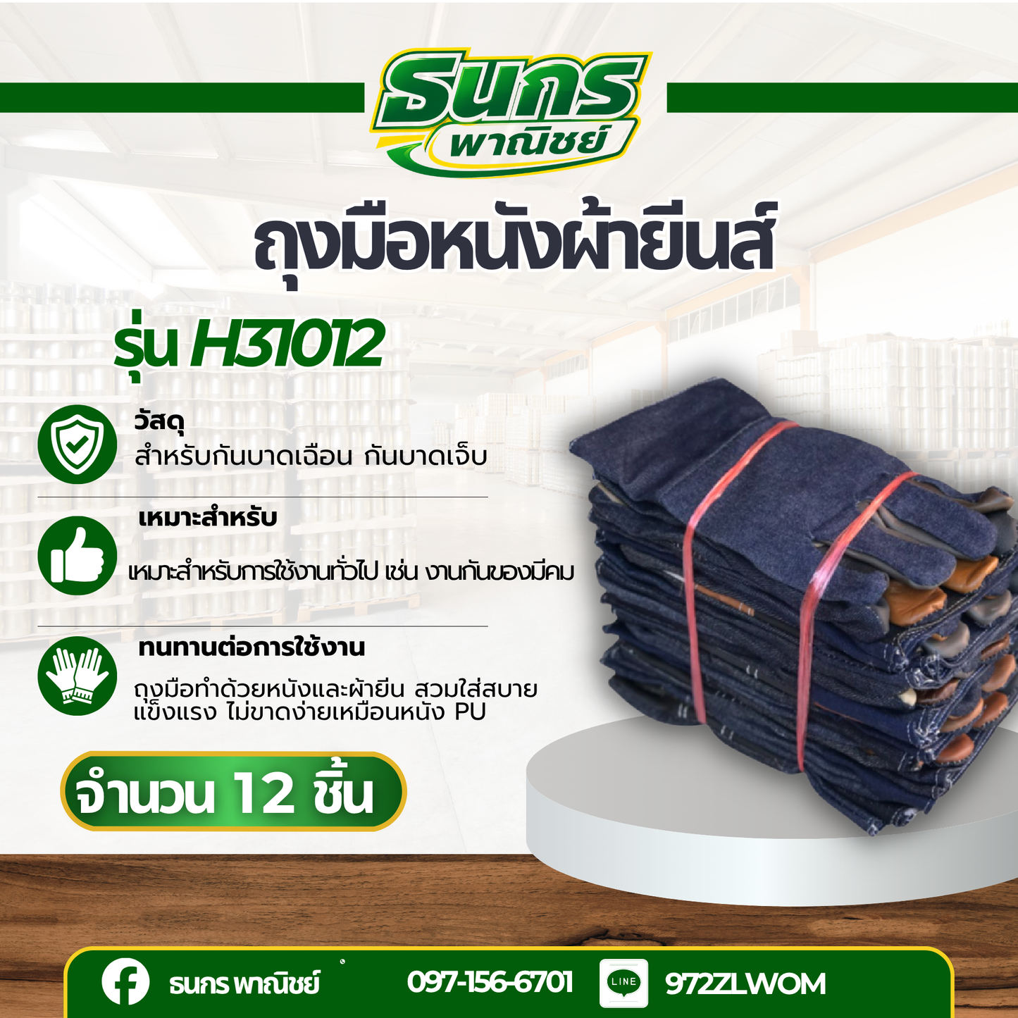 ถุงมือหนังหน้าต่อ หลังผ้ายีนส์ ขอบยาว 10 นิ้ว (ไม่ติดเล็บ) รุ่นH31012 (โหล12คู่)
