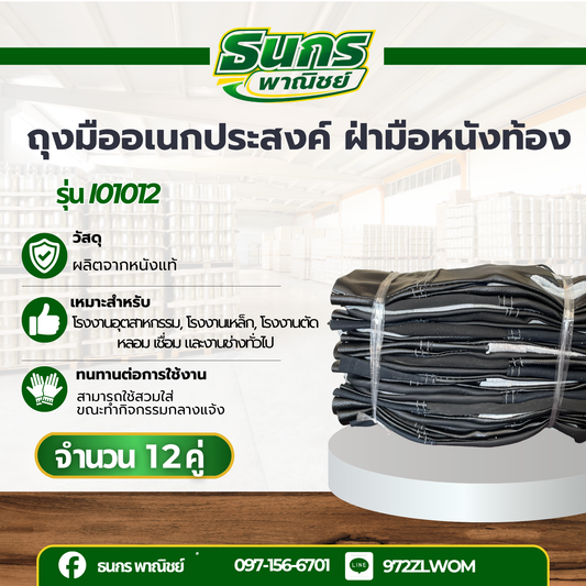 ถุงมือหนังอเนกประสงค์ ฝ่ามือหนังท้อง รุ่น I01012 ( 12คู่ ) สวมใส่เพื่อป้องกันมือขณะทำงาน กันบาด กันเสียดสี