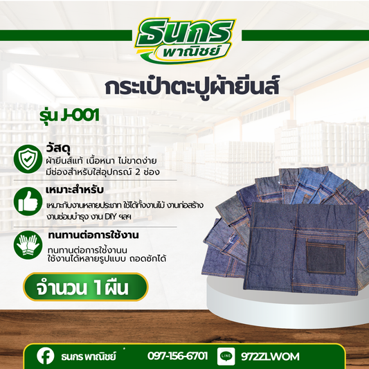 กระเป๋าผ้ายีนส์ใส่เครื่องมือช่าง รุ่น J-001 (จำนวน 1 ใบ) แบบคละสี สำหรับใส่ตะปู คาดเอว