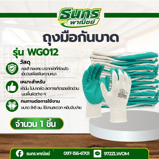 ถุงมือกันลื่น กันบาด เคลือบธรรมาชาติสีเขียว รุ่น WG012 (จำนวน 12 คู่ )