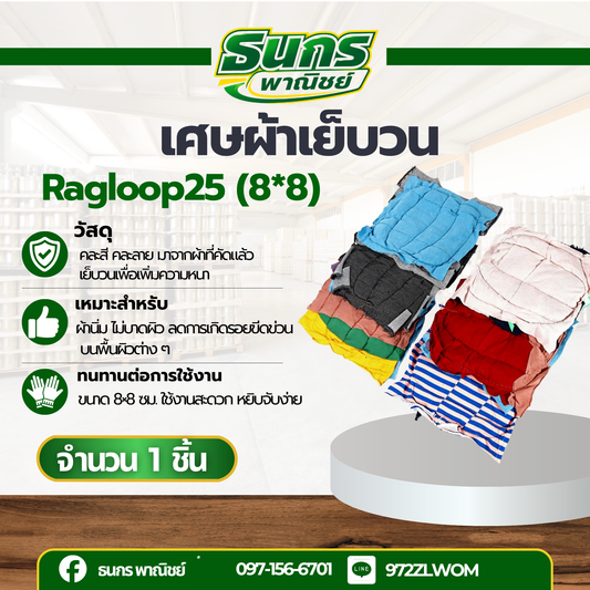 เศษผ้าเย็บวน รุ่น Ragloop25 (8*8) 1 ห่อ 25 กิโล ใช้ในโรงงานอุตสาหกรรม งานซ่อมบำรุง ช่วยเช็ดคราบน้ำมัน