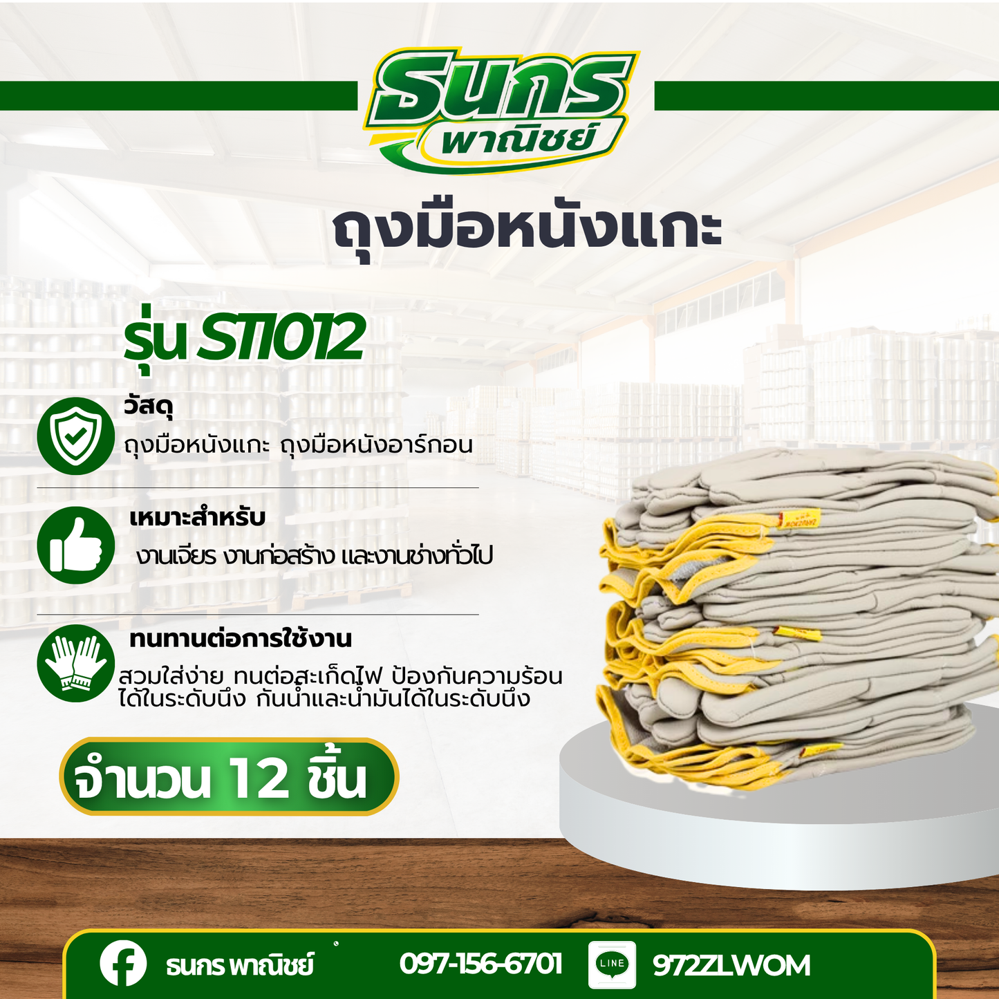 ถุงมือหนังแกะ สำหรับงานเชื่อม รุ่น S11012 ความยาว 10 นิ้ว (ยกโหล 12 คู่) กันความร้อน ไม่ติดไฟขณะใช้งาน